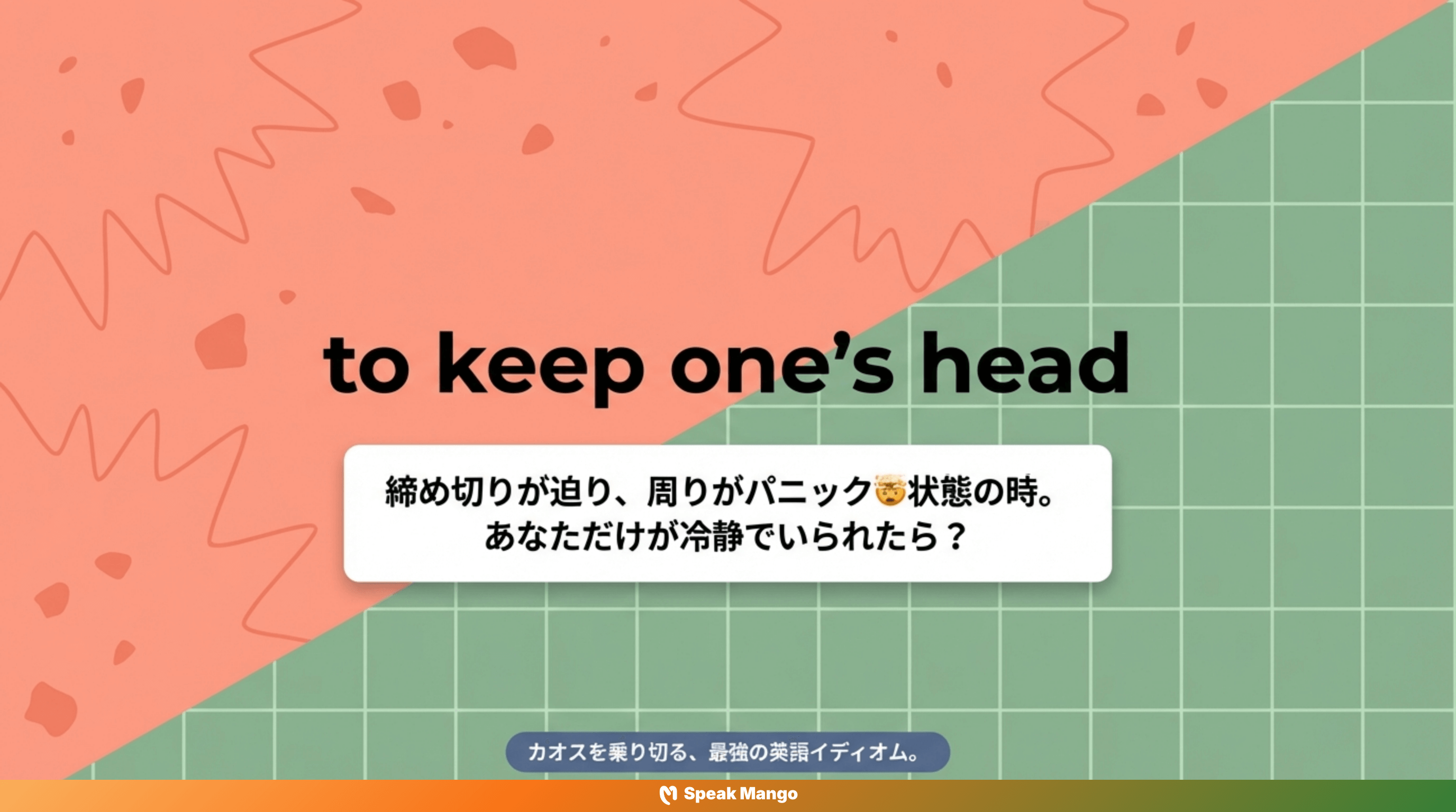 どんなトラブルにも動じず、冷静さを保つための英語表現「Keep one's head」の意味と使い方 - Slide 1