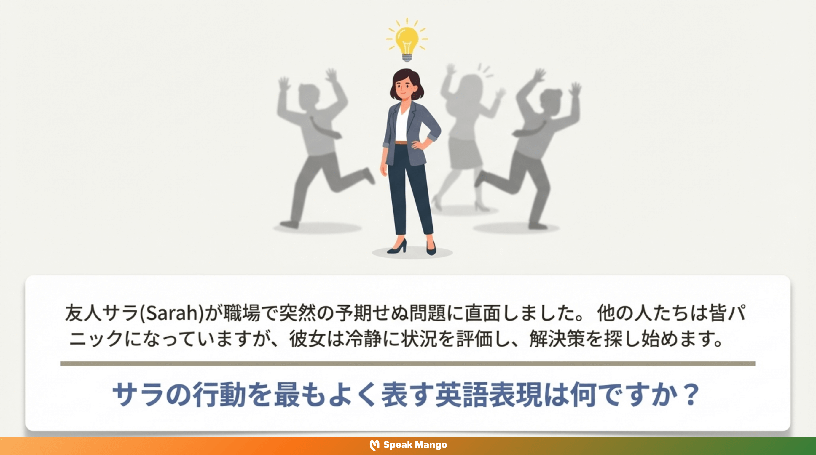 どんなトラブルにも動じず、冷静さを保つための英語表現「Keep one's head」の意味と使い方 - Slide 11