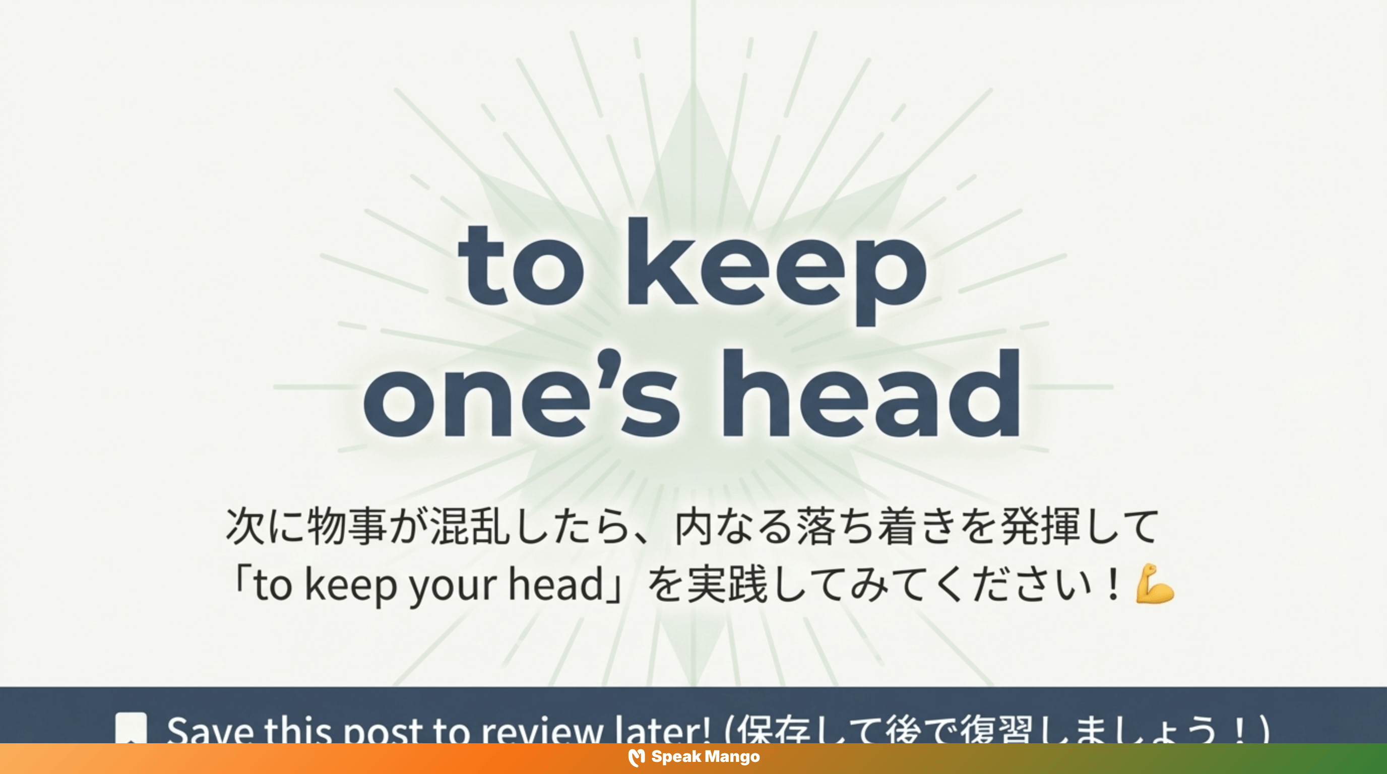 どんなトラブルにも動じず、冷静さを保つための英語表現「Keep one's head」の意味と使い方 - Slide 14