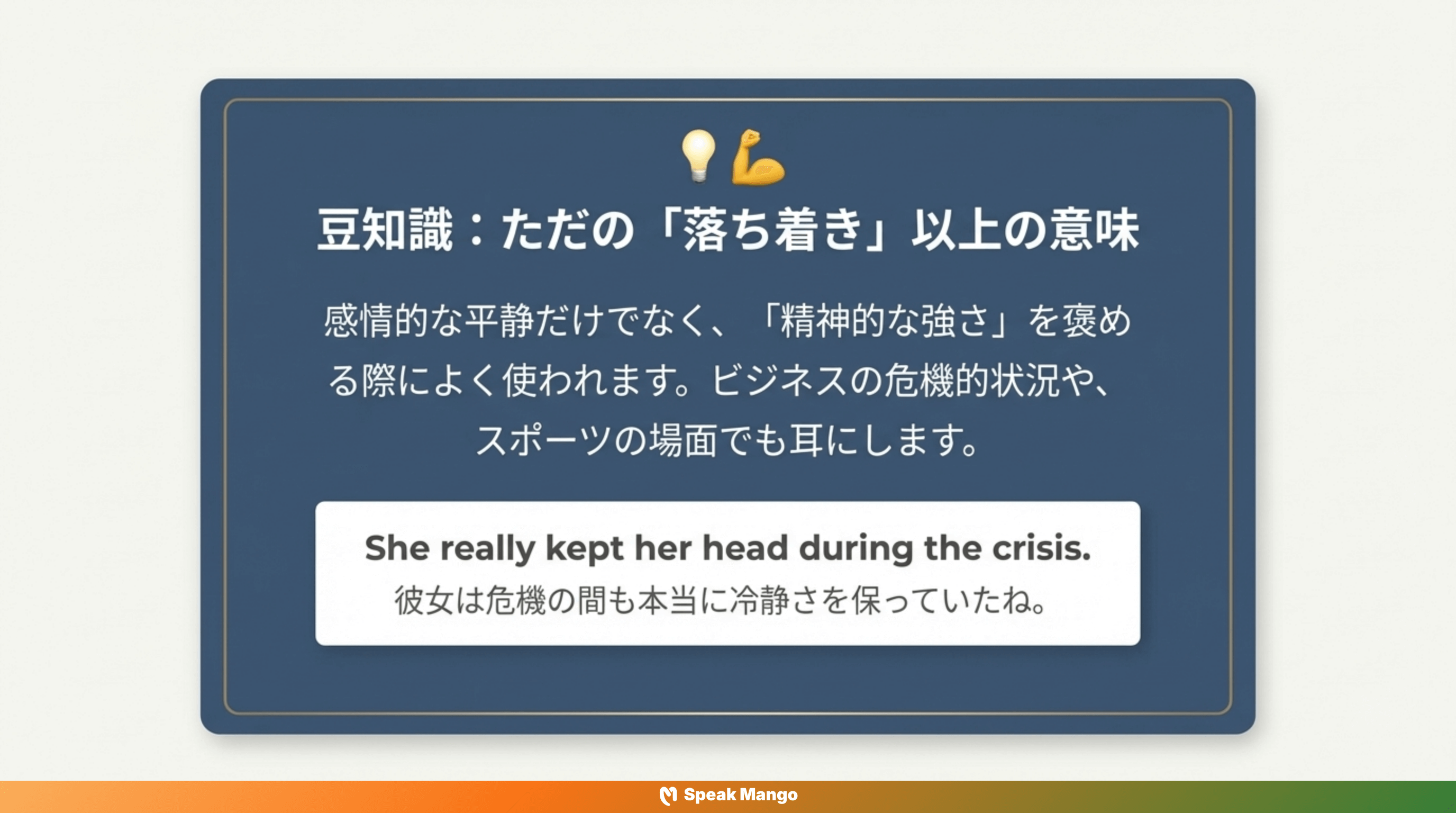 どんなトラブルにも動じず、冷静さを保つための英語表現「Keep one's head」の意味と使い方 - Slide 9